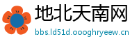 地北天南网